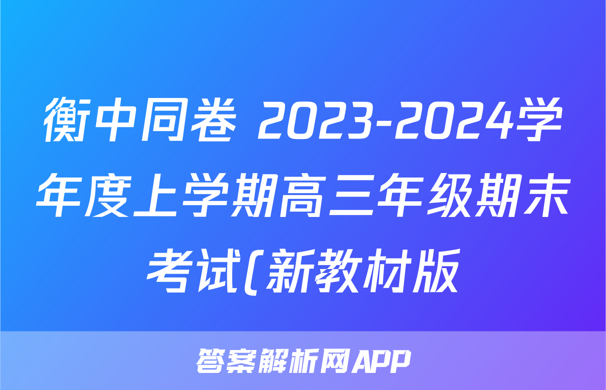 衡中同卷 2023-2024学年度上学期高三年级期末考试(新教材版)地理试题
